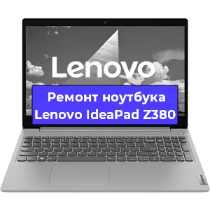 Ремонт ноутбуков Lenovo IdeaPad Z380 в Краснодаре